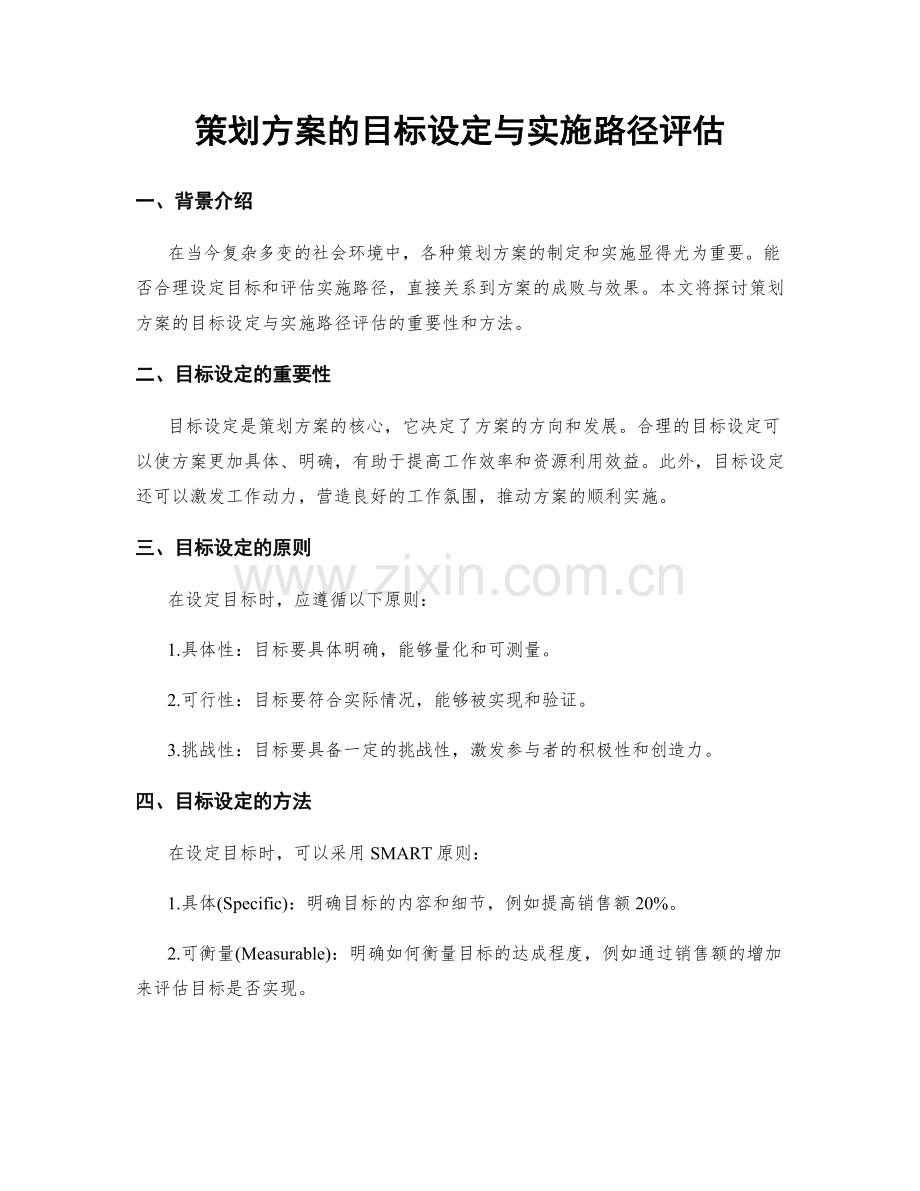 策划方案的目标设定与实施路径评估.docx_第1页