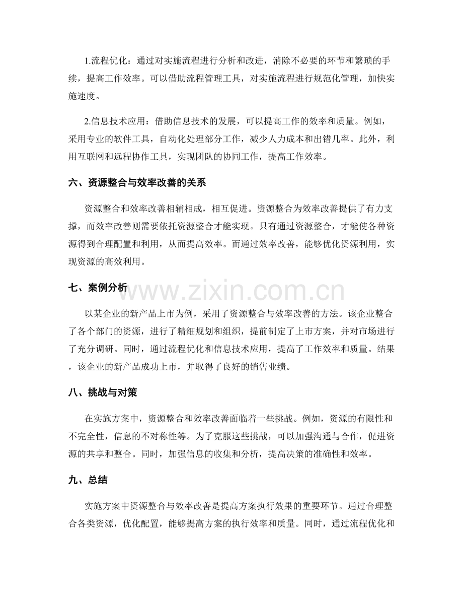 实施方案中资源整合与效率改善.docx_第2页