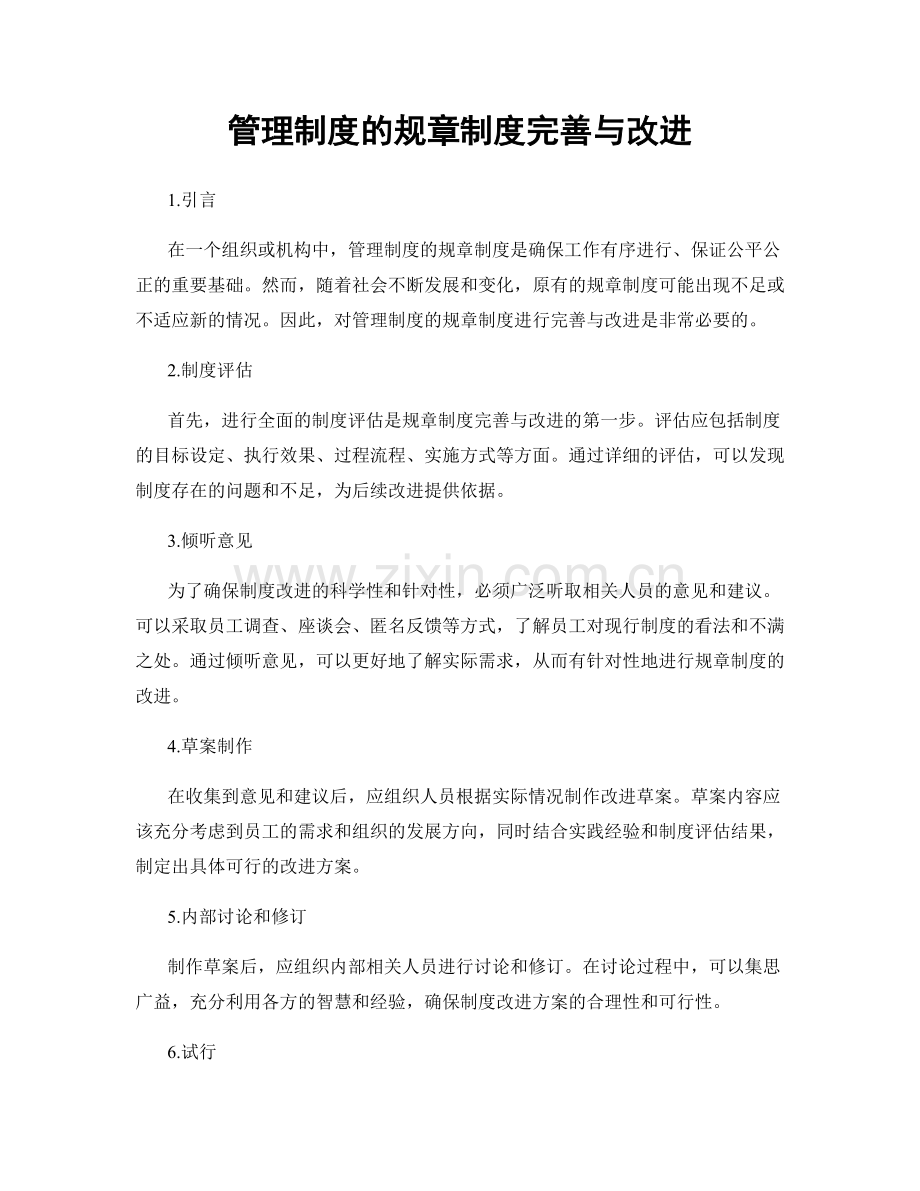 管理制度的规章制度完善与改进.docx_第1页