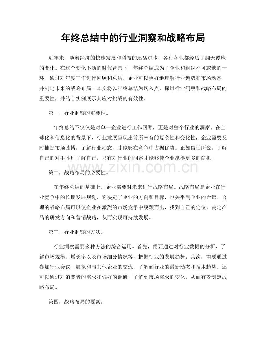 年终总结中的行业洞察和战略布局.docx_第1页