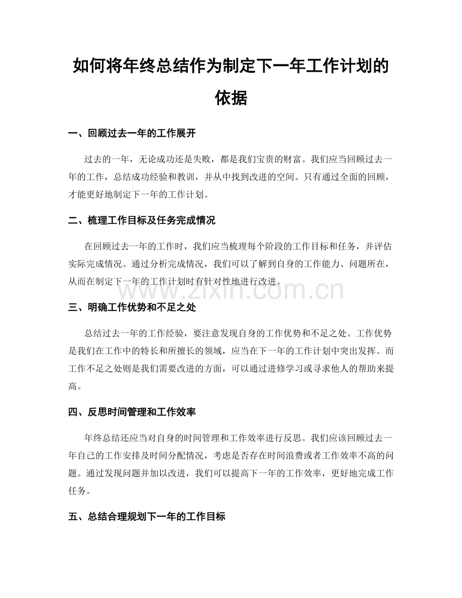 如何将年终总结作为制定下一年工作计划的依据.docx_第1页