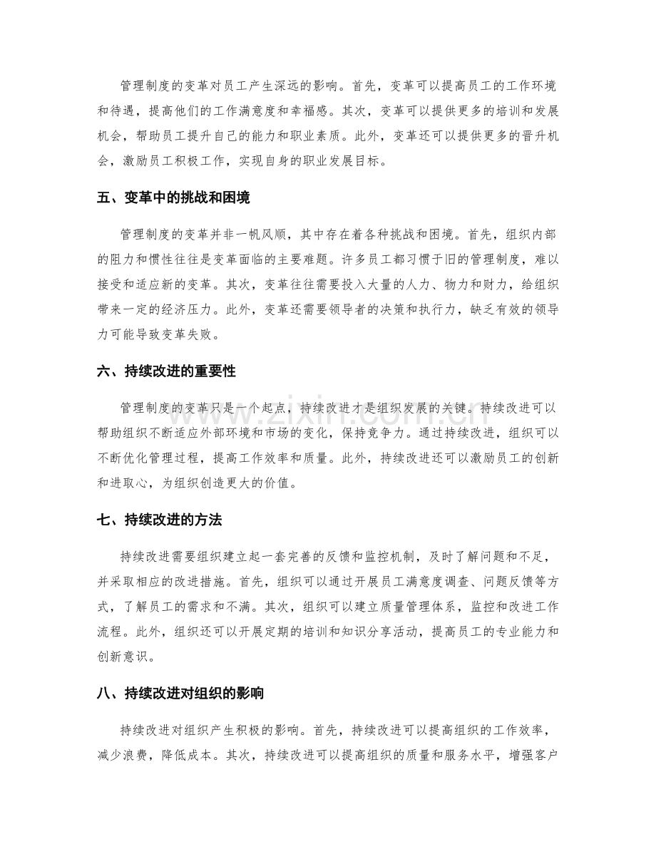 管理制度中的变革和持续改进.docx_第2页