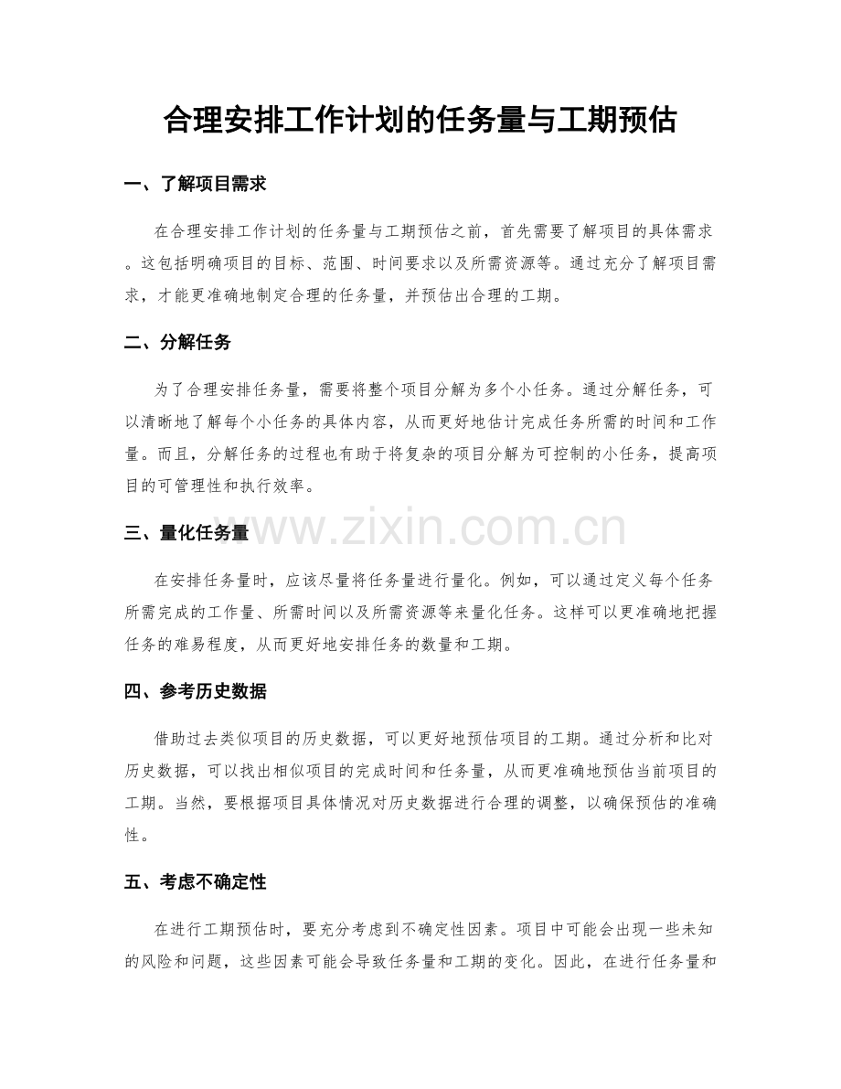 合理安排工作计划的任务量与工期预估.docx_第1页