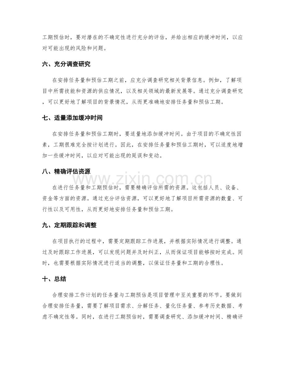 合理安排工作计划的任务量与工期预估.docx_第2页