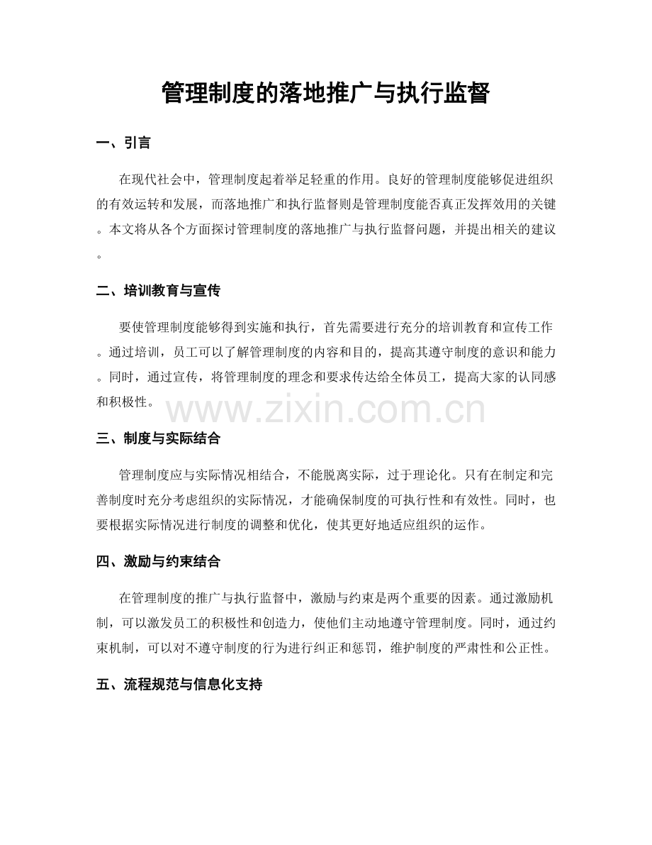 管理制度的落地推广与执行监督.docx_第1页