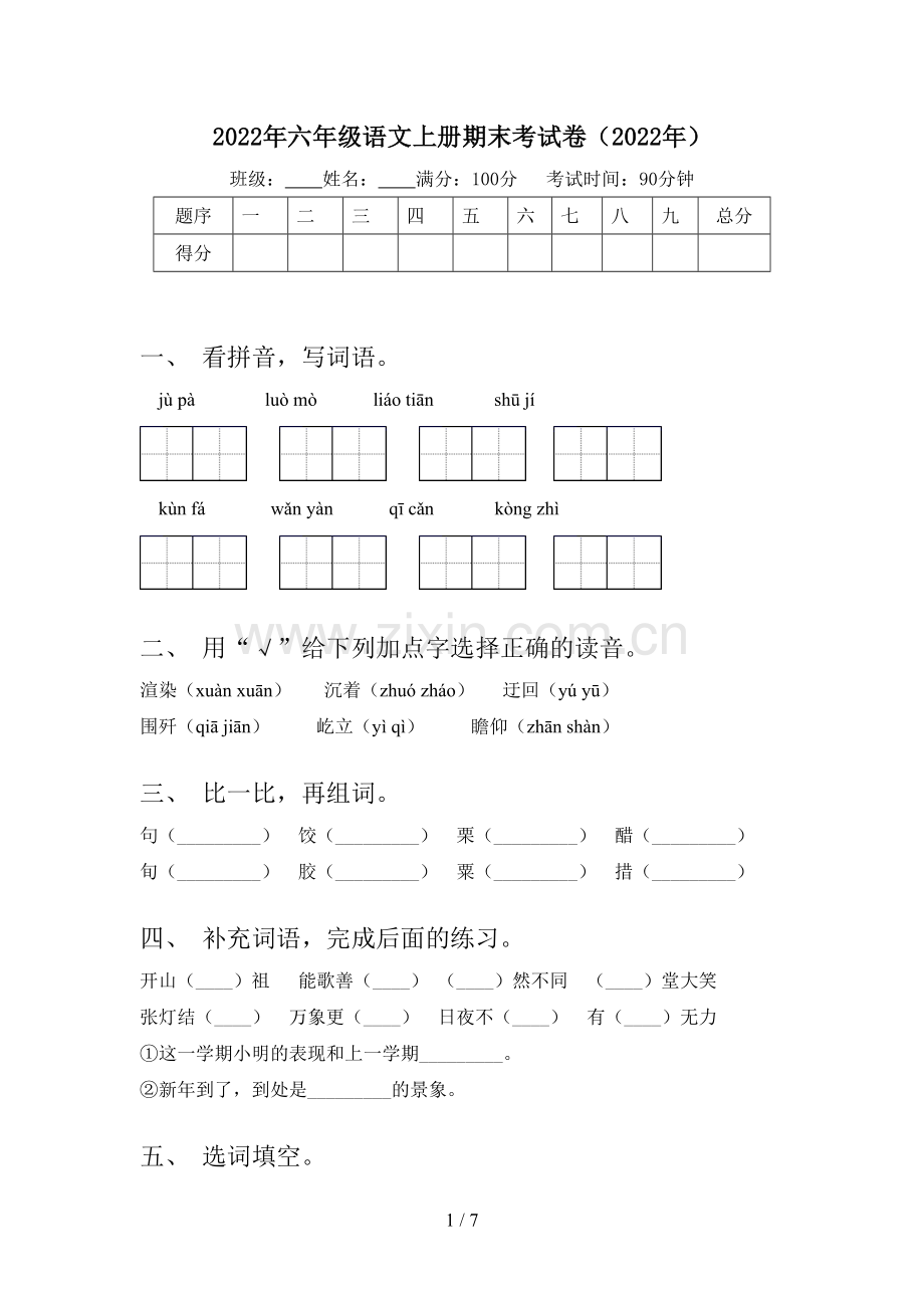 2022年六年级语文上册期末考试卷(2022年).doc_第1页