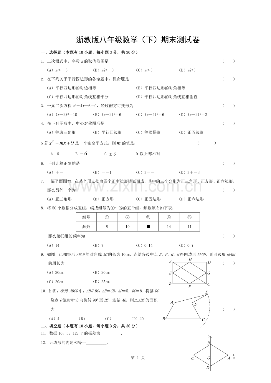 数学浙教版八年级数学下册期末试题附答案.docx_第1页