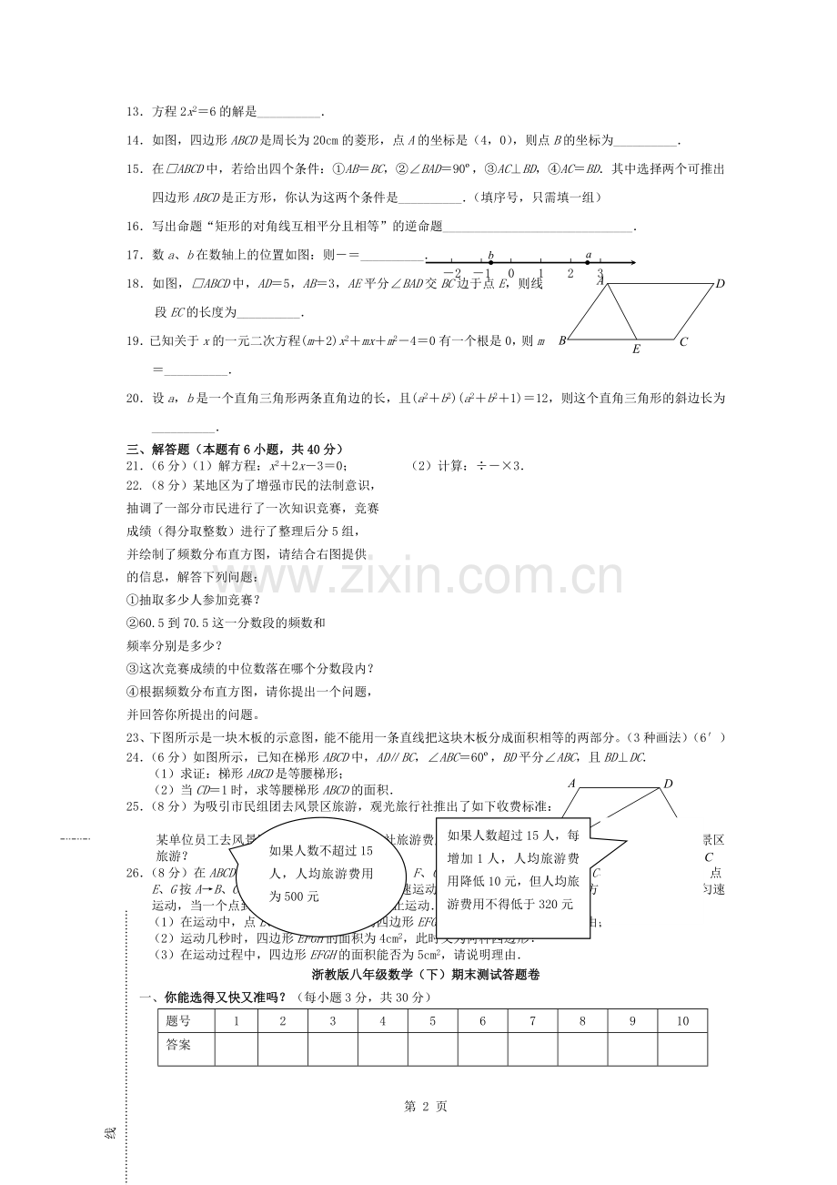 数学浙教版八年级数学下册期末试题附答案.docx_第2页