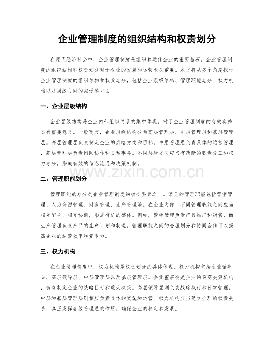 企业管理制度的组织结构和权责划分.docx_第1页