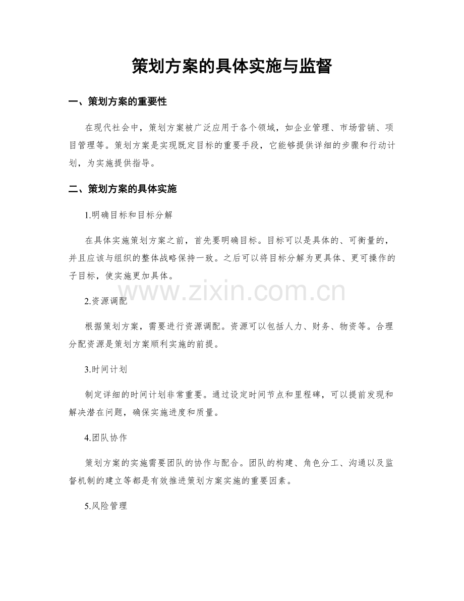 策划方案的具体实施与监督.docx_第1页