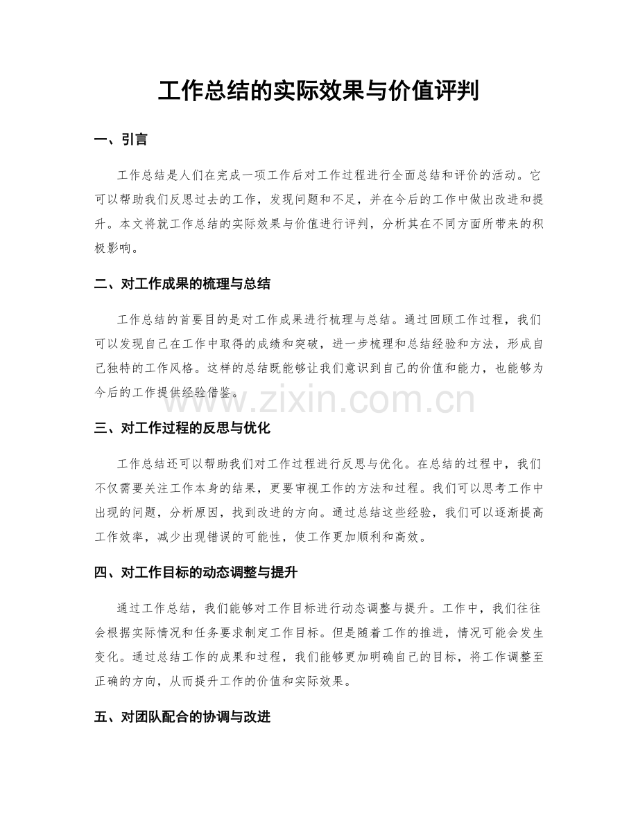 工作总结的实际效果与价值评判.docx_第1页