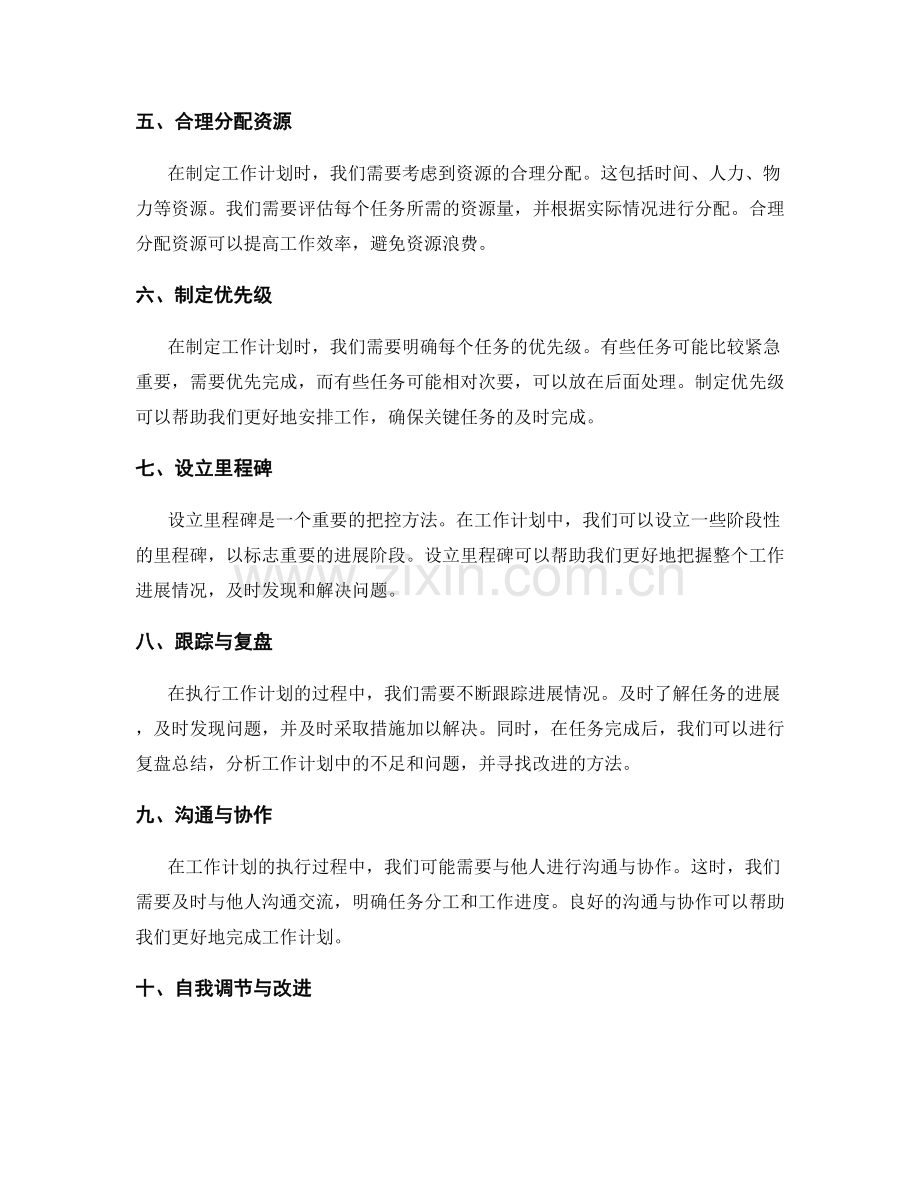 工作计划的细节把控方法探索.docx_第2页