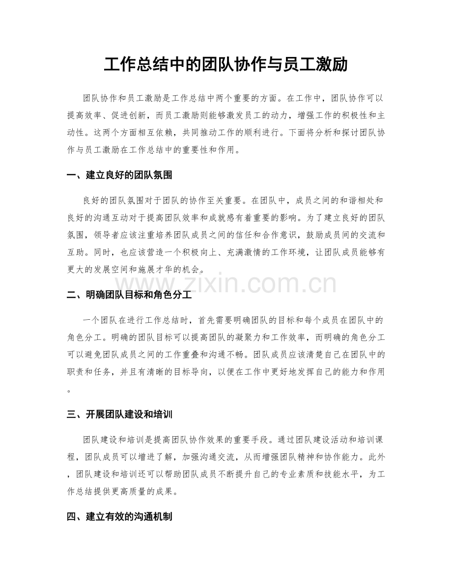 工作总结中的团队协作与员工激励.docx_第1页