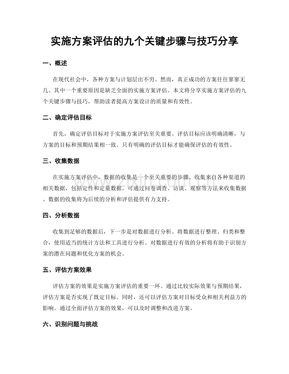 实施方案评估的九个关键步骤与技巧分享.docx_第1页