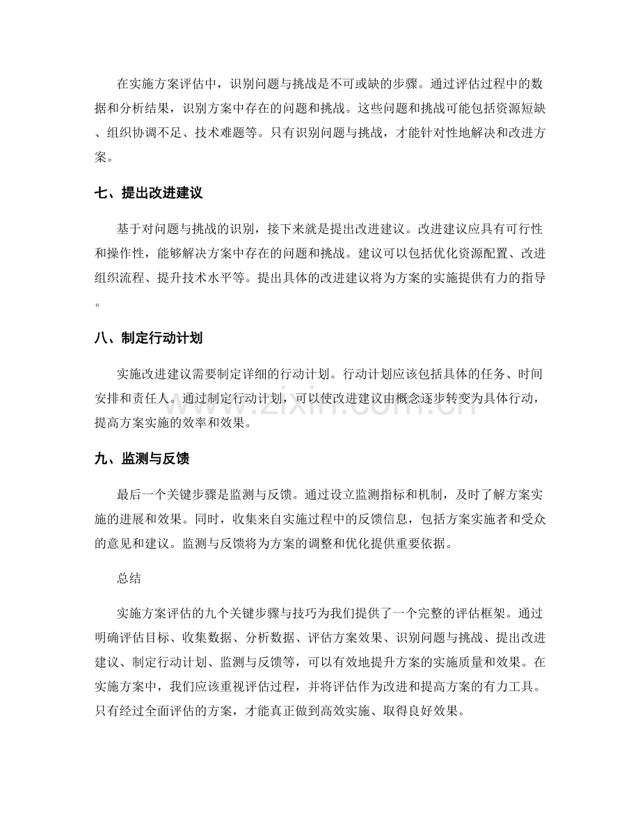 实施方案评估的九个关键步骤与技巧分享.docx_第2页