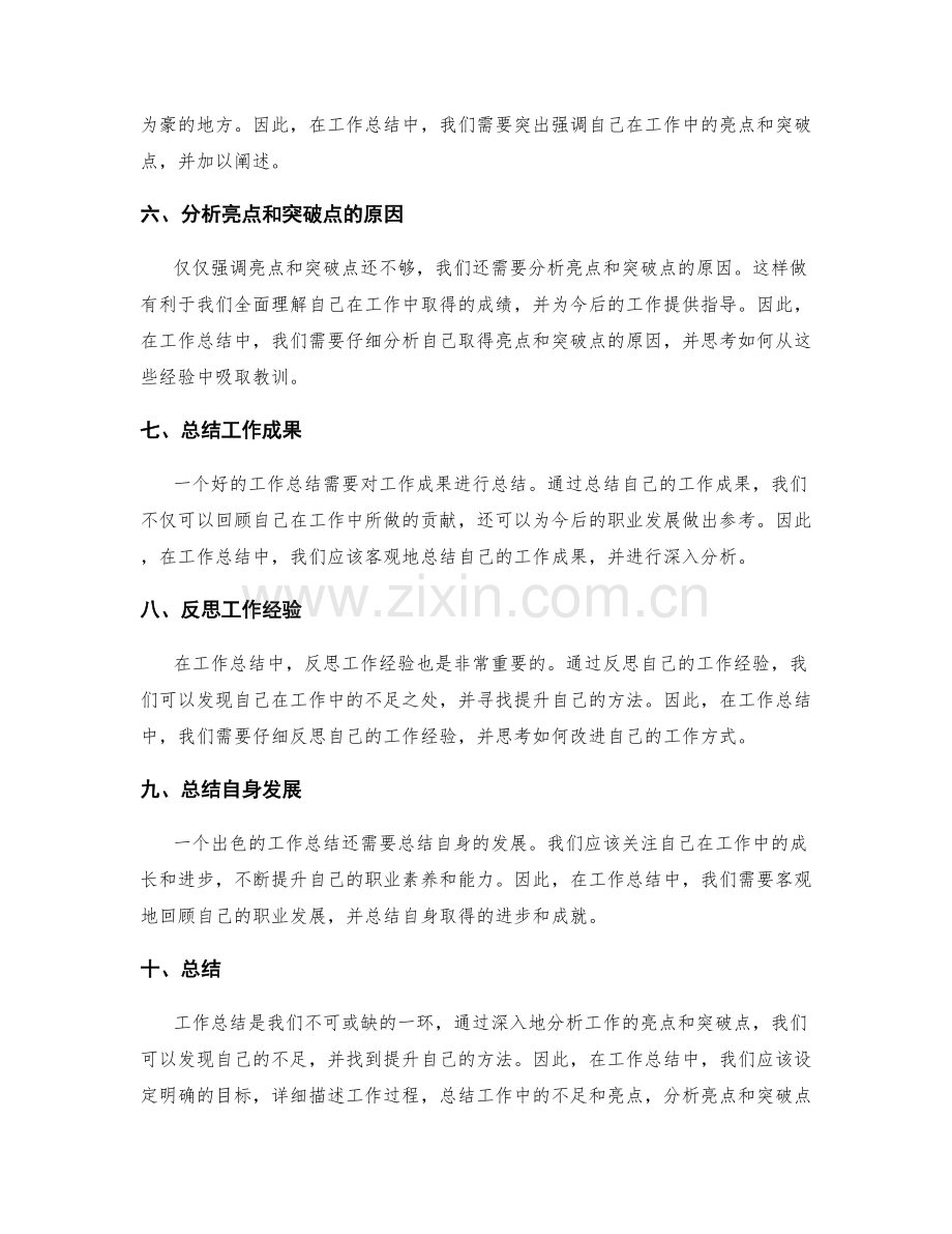 工作总结的突破点和业绩亮点.docx_第2页