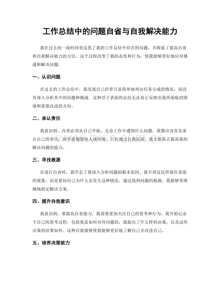 工作总结中的问题自省与自我解决能力.docx_第1页