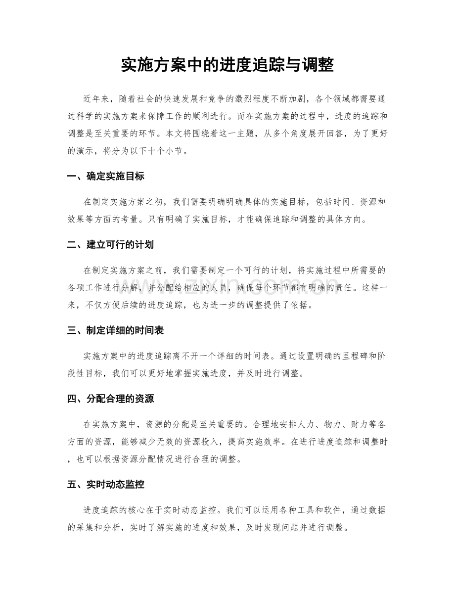 实施方案中的进度追踪与调整.docx_第1页