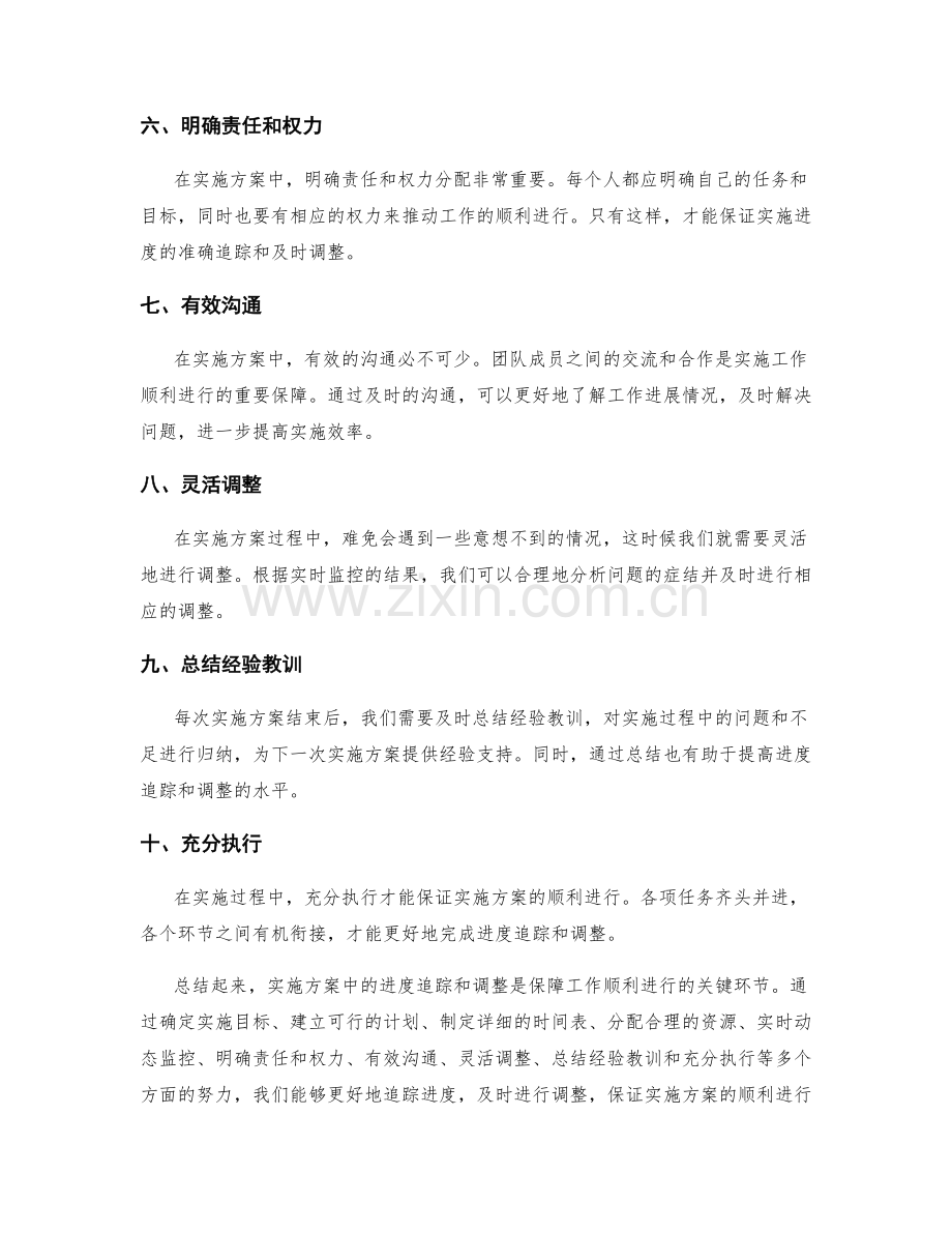 实施方案中的进度追踪与调整.docx_第2页