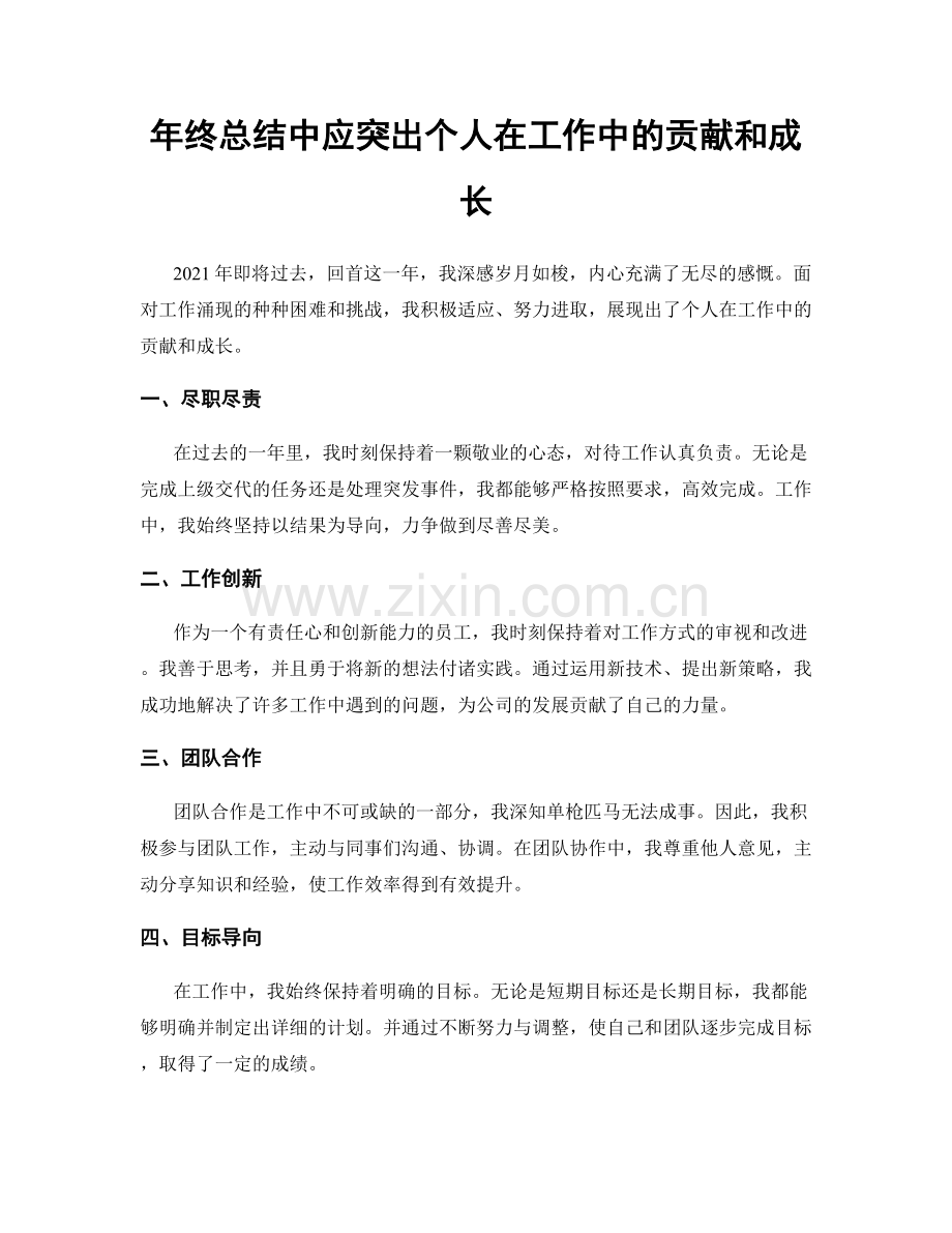 年终总结中应突出个人在工作中的贡献和成长.docx_第1页