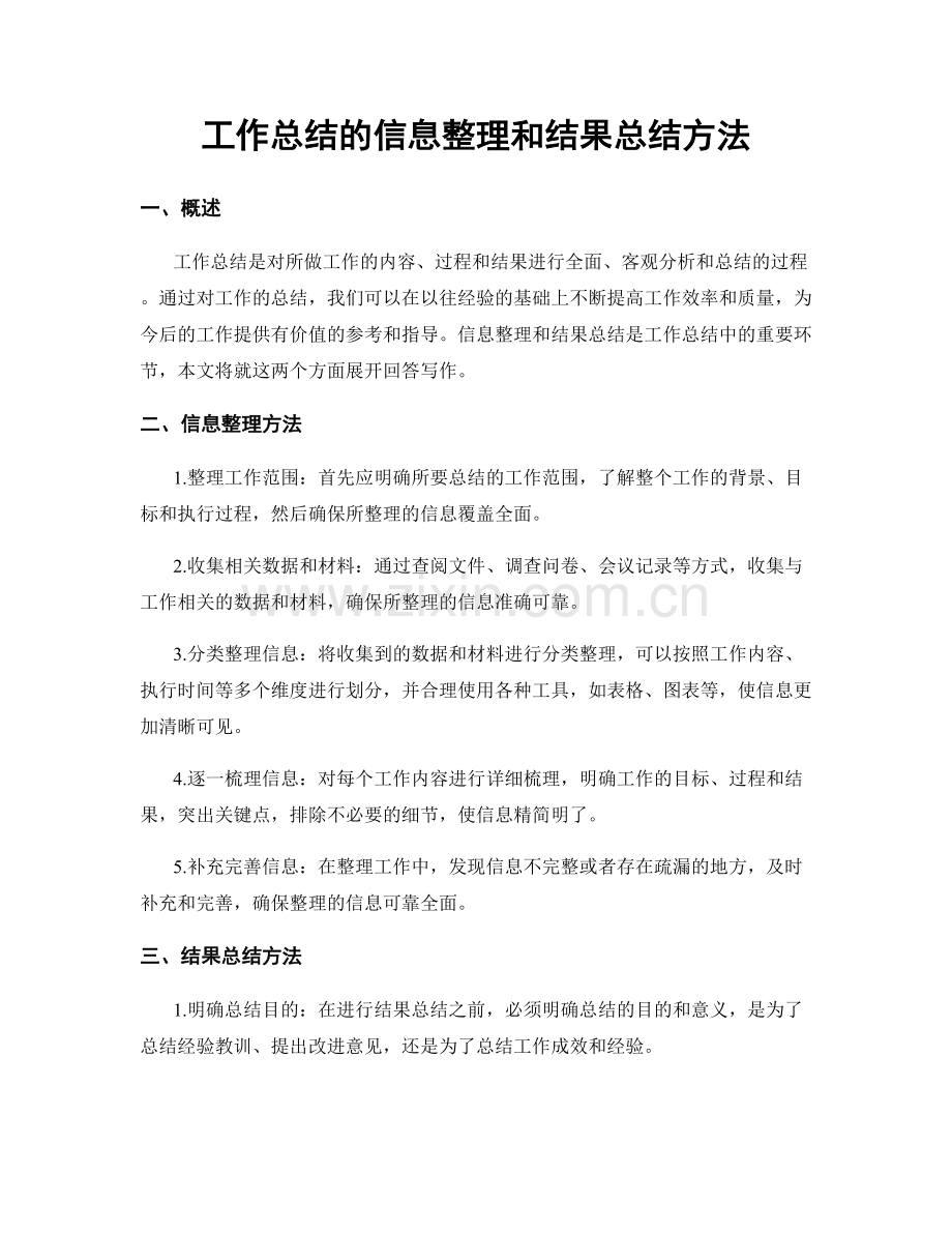 工作总结的信息整理和结果总结方法.docx_第1页