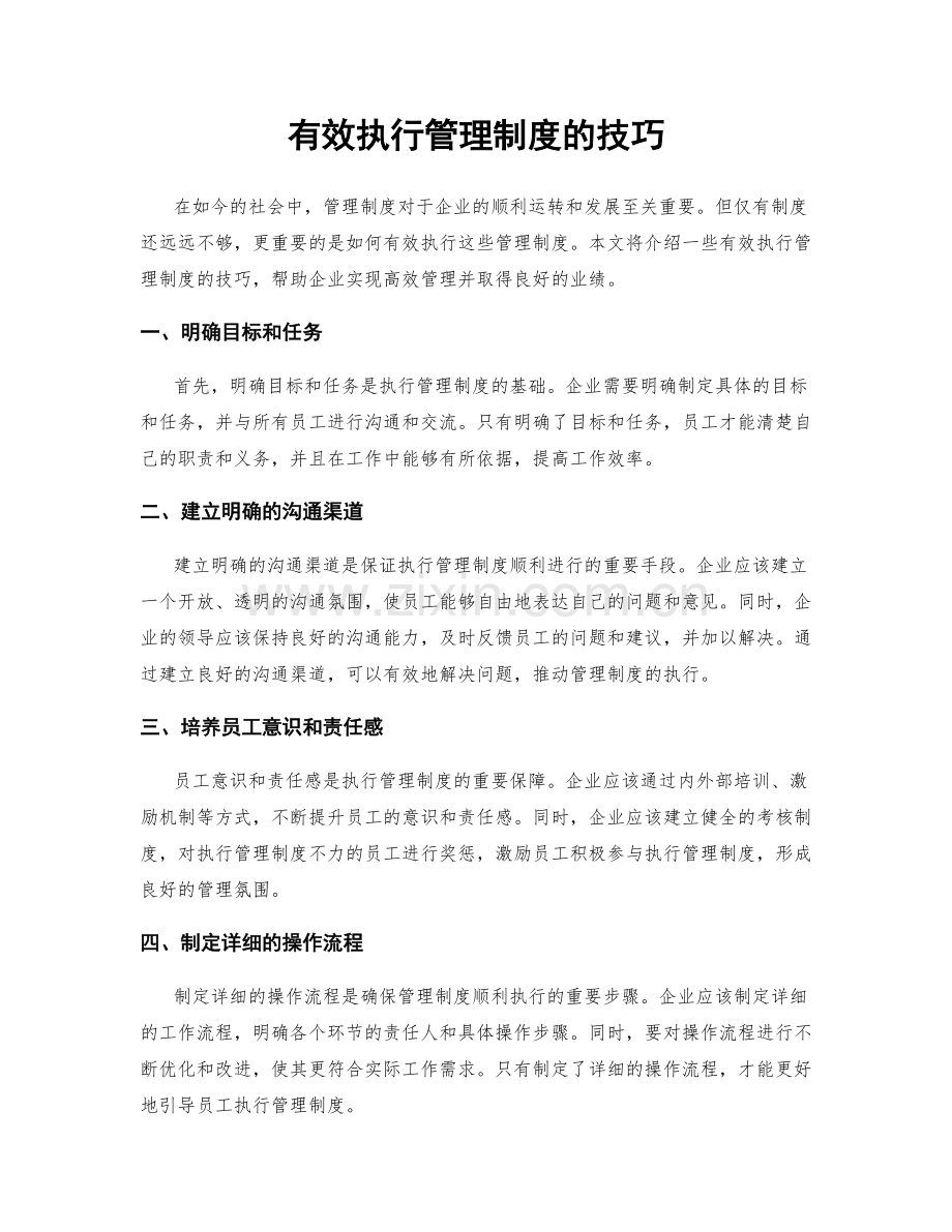 有效执行管理制度的技巧.docx_第1页