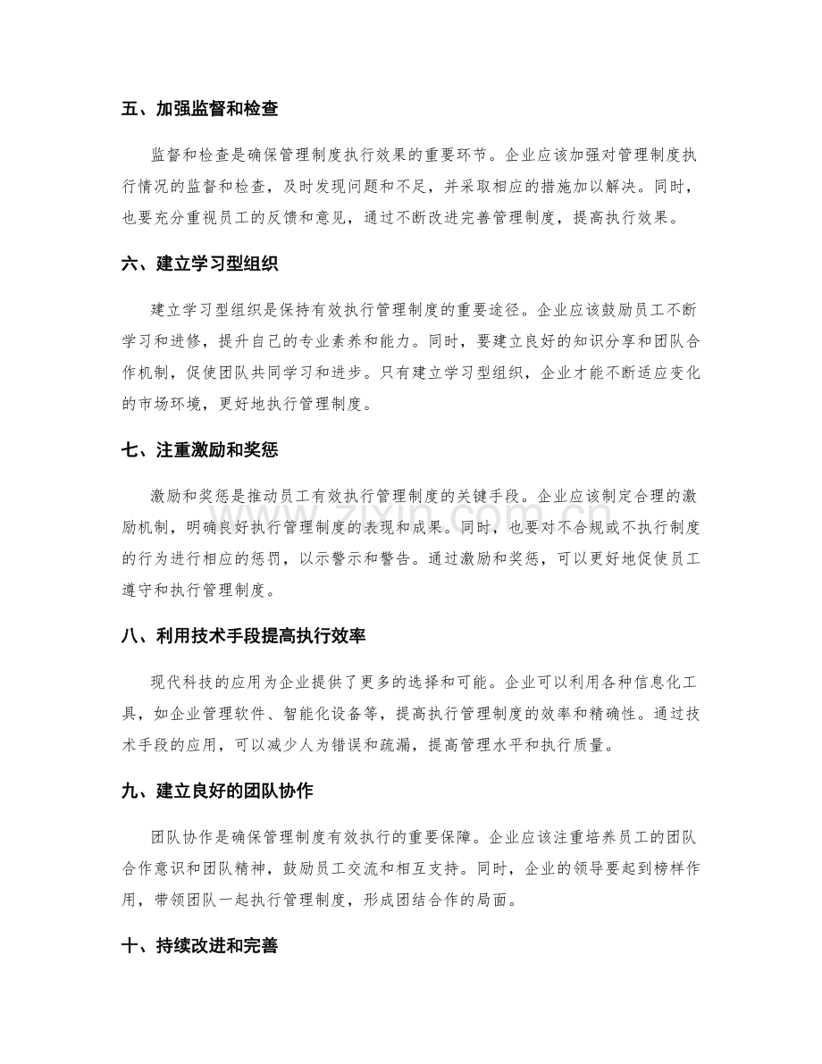 有效执行管理制度的技巧.docx_第2页