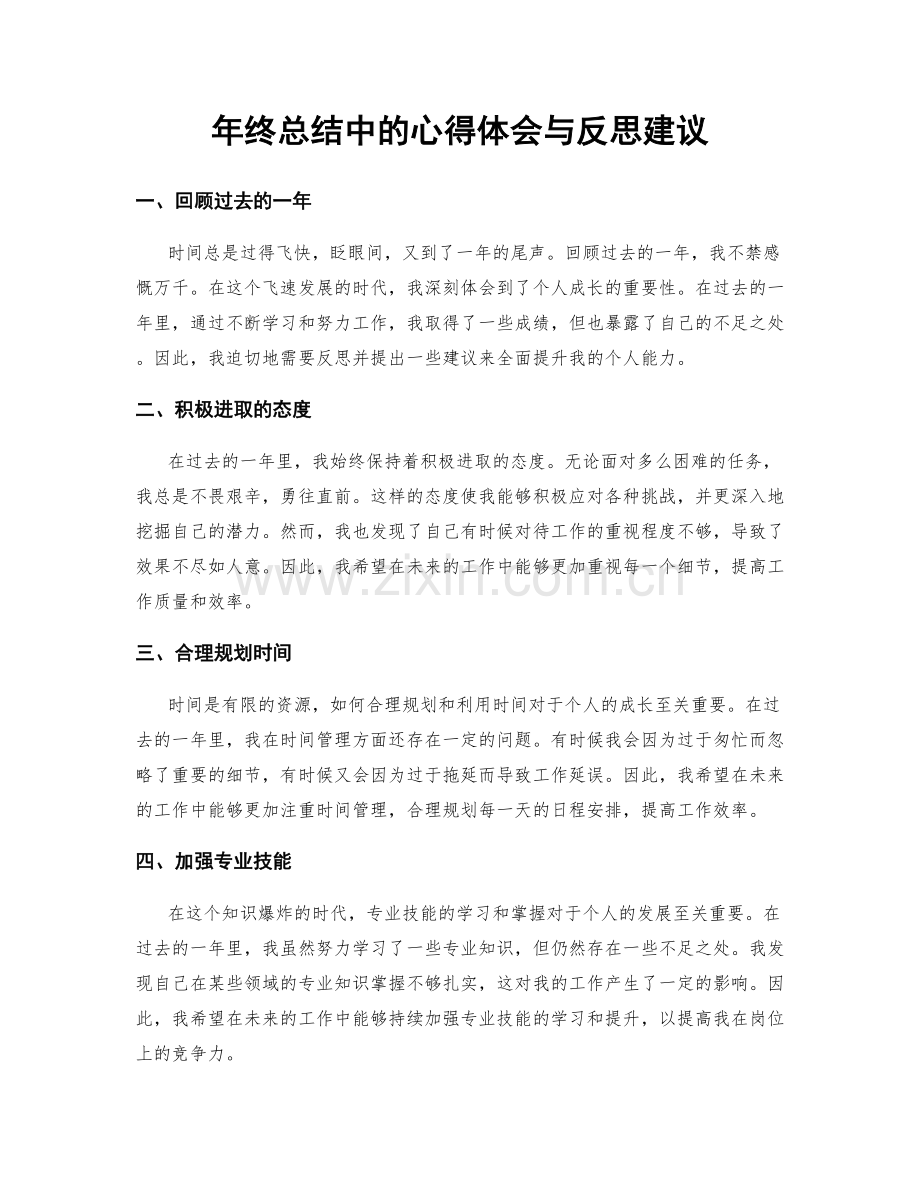 年终总结中的心得体会与反思建议.docx_第1页