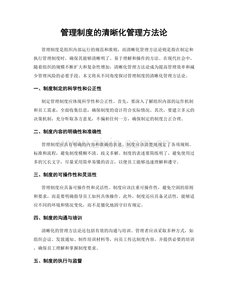 管理制度的清晰化管理方法论.docx_第1页