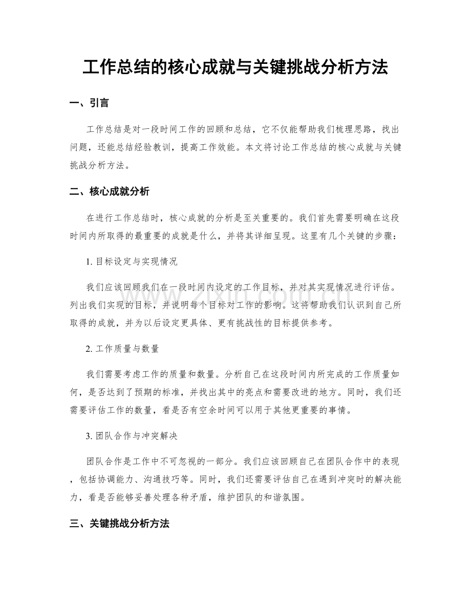 工作总结的核心成就与关键挑战分析方法.docx_第1页