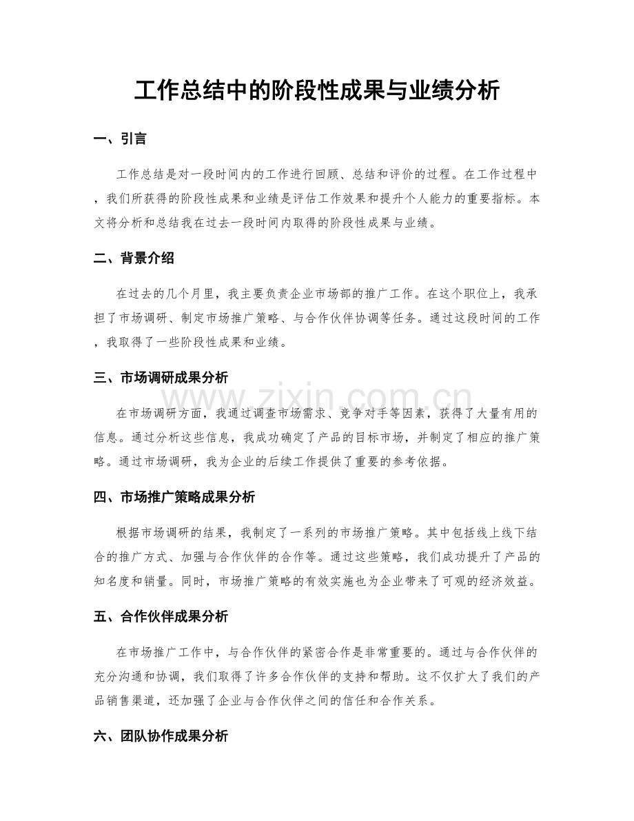 工作总结中的阶段性成果与业绩分析.docx_第1页