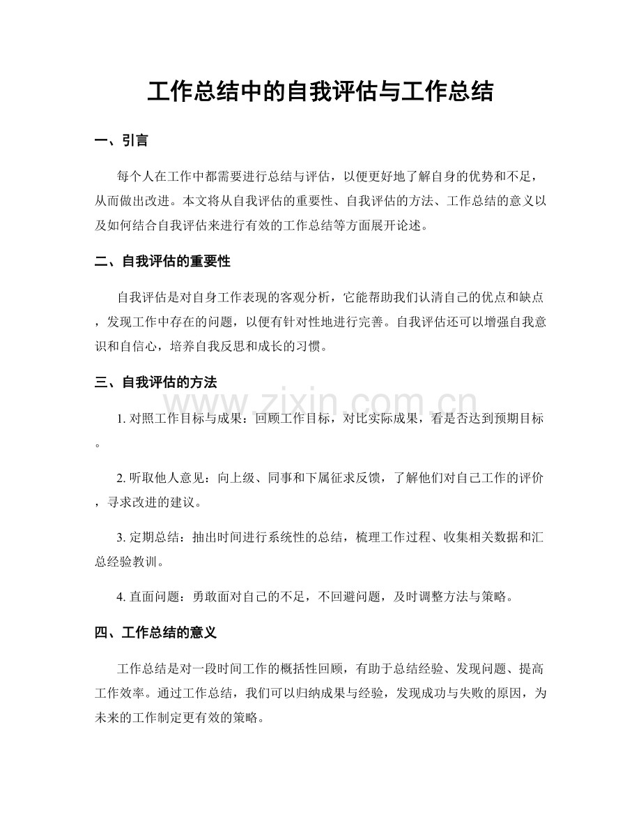 工作总结中的自我评估与工作总结.docx_第1页