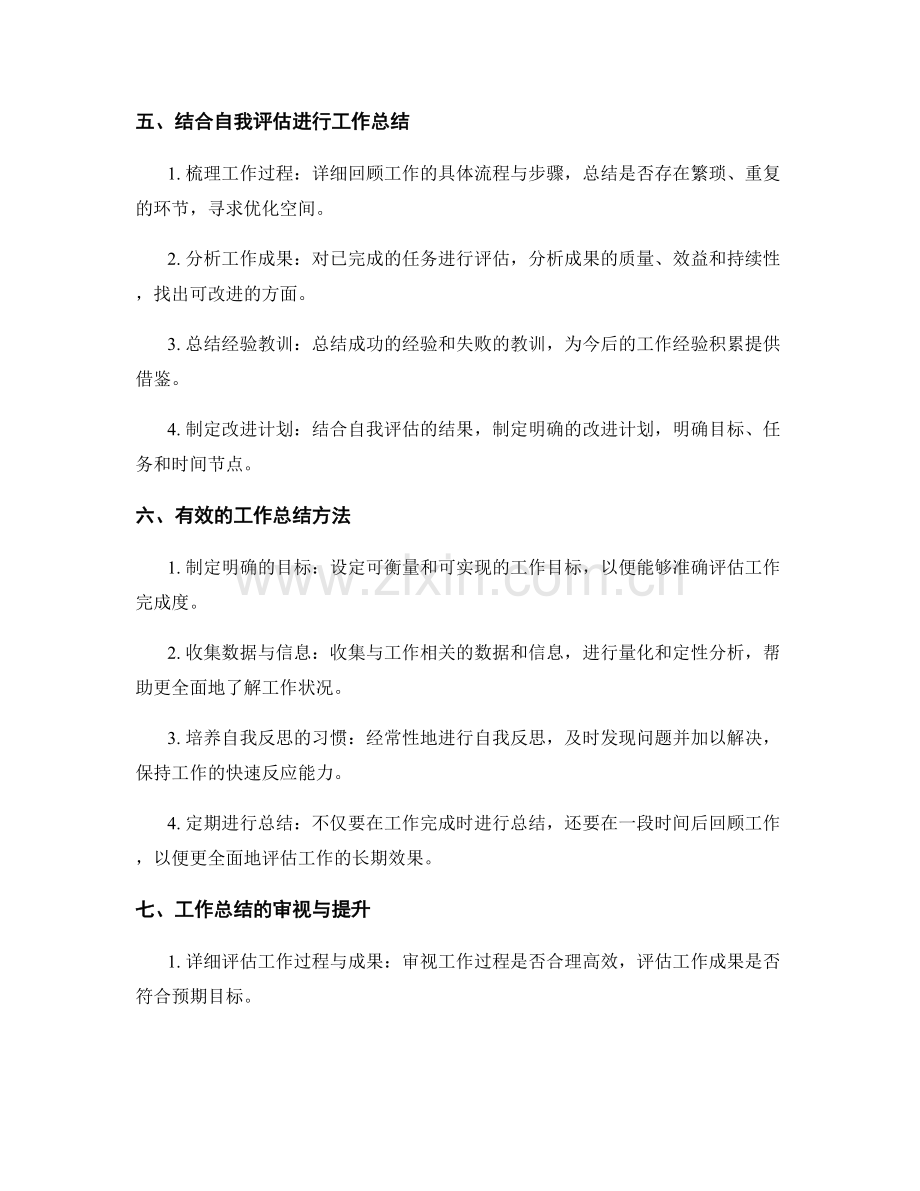 工作总结中的自我评估与工作总结.docx_第2页