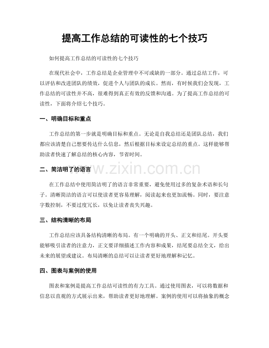 提高工作总结的可读性的七个技巧.docx_第1页