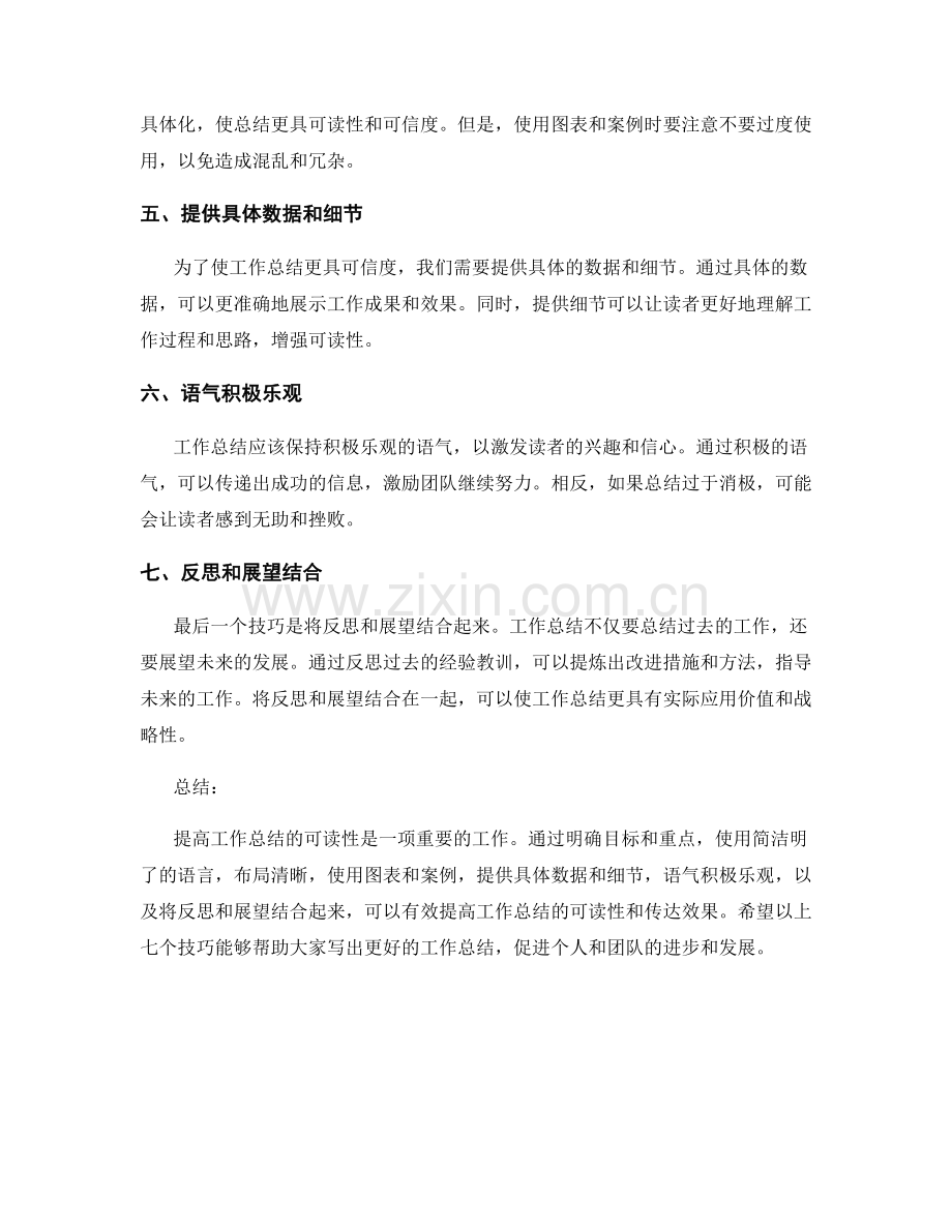 提高工作总结的可读性的七个技巧.docx_第2页