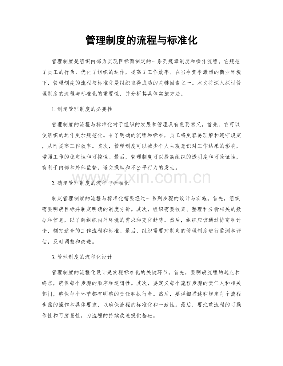 管理制度的流程与标准化.docx_第1页