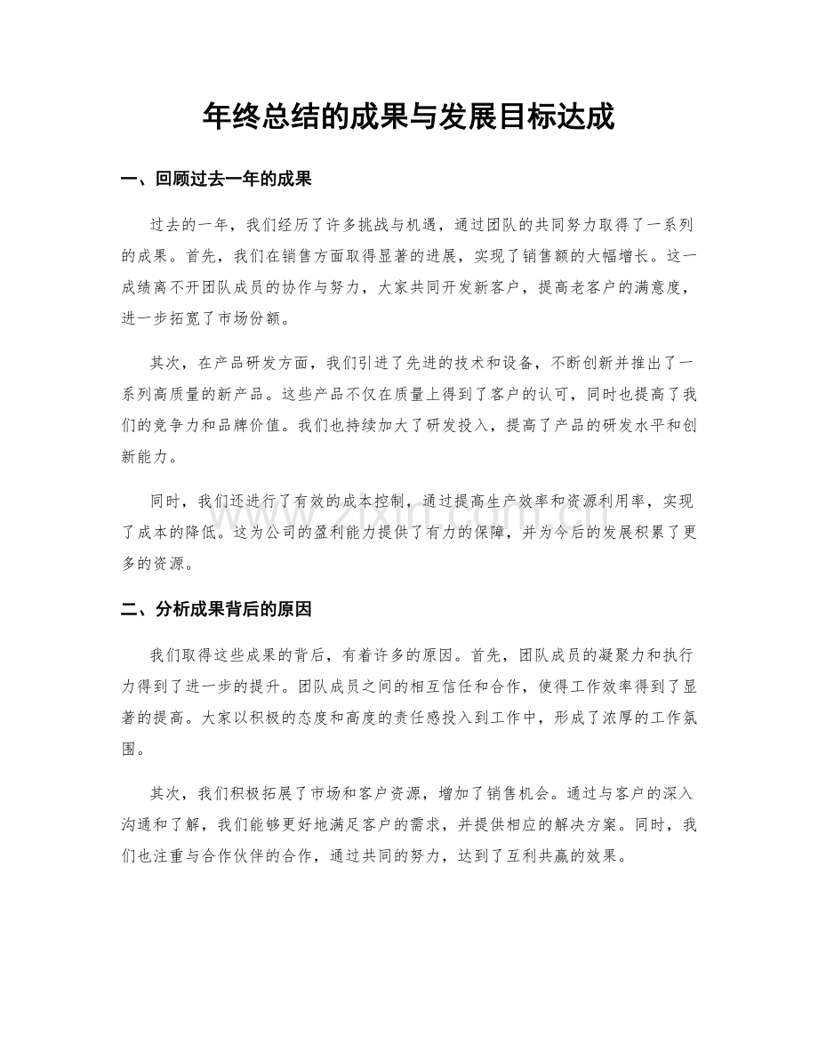 年终总结的成果与发展目标达成.docx_第1页