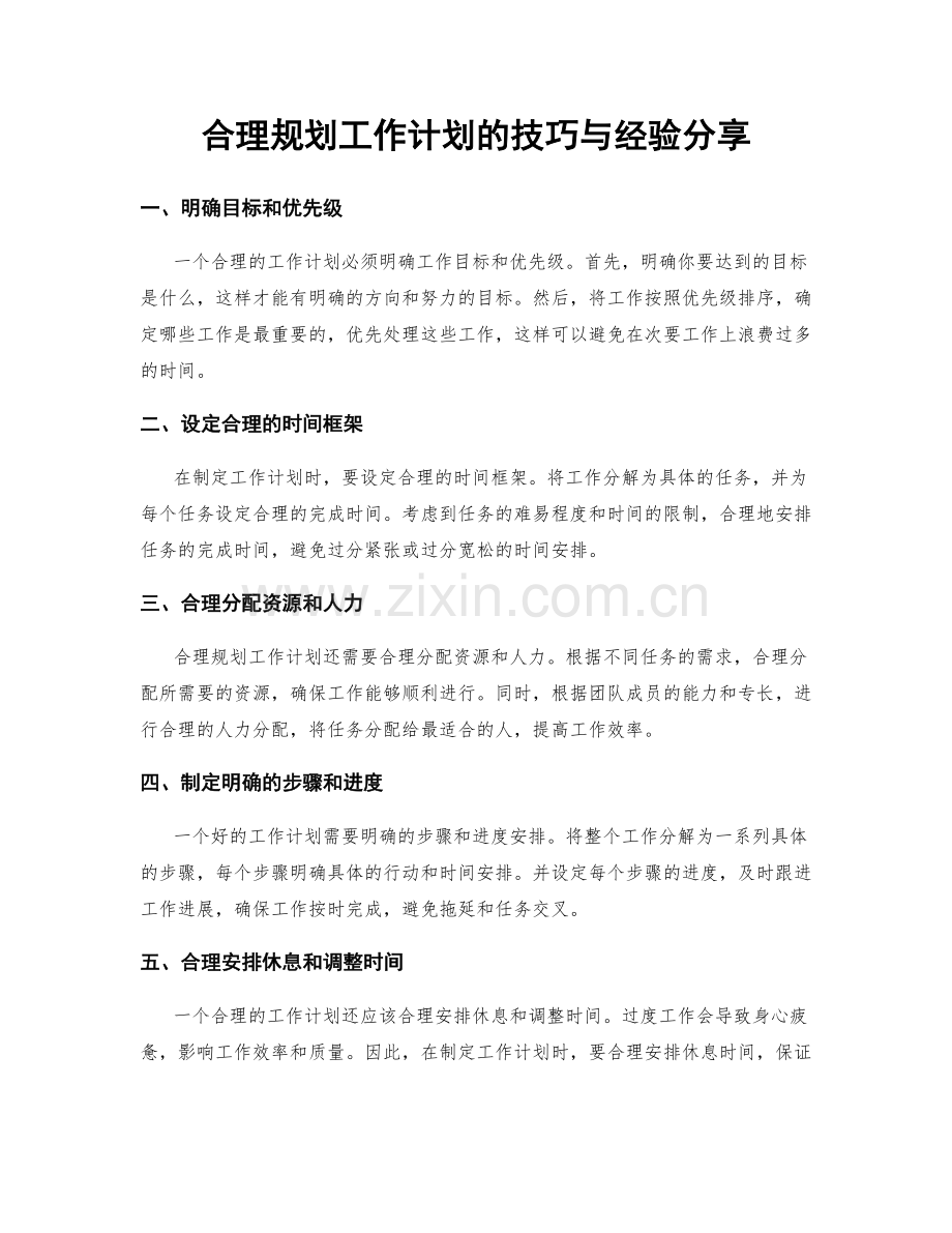 合理规划工作计划的技巧与经验分享.docx_第1页