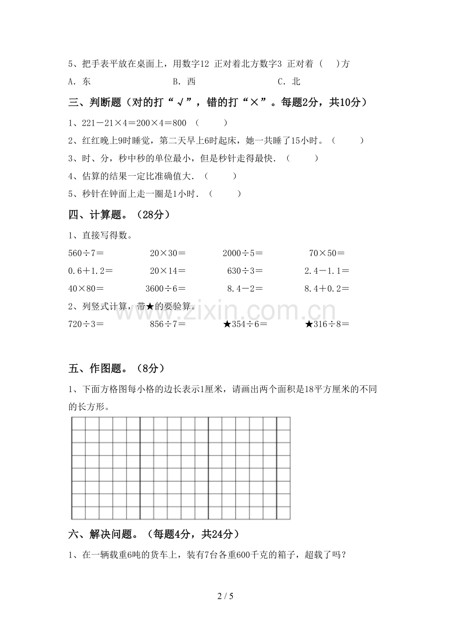 部编版三年级数学下册期末试卷(含答案).doc_第2页