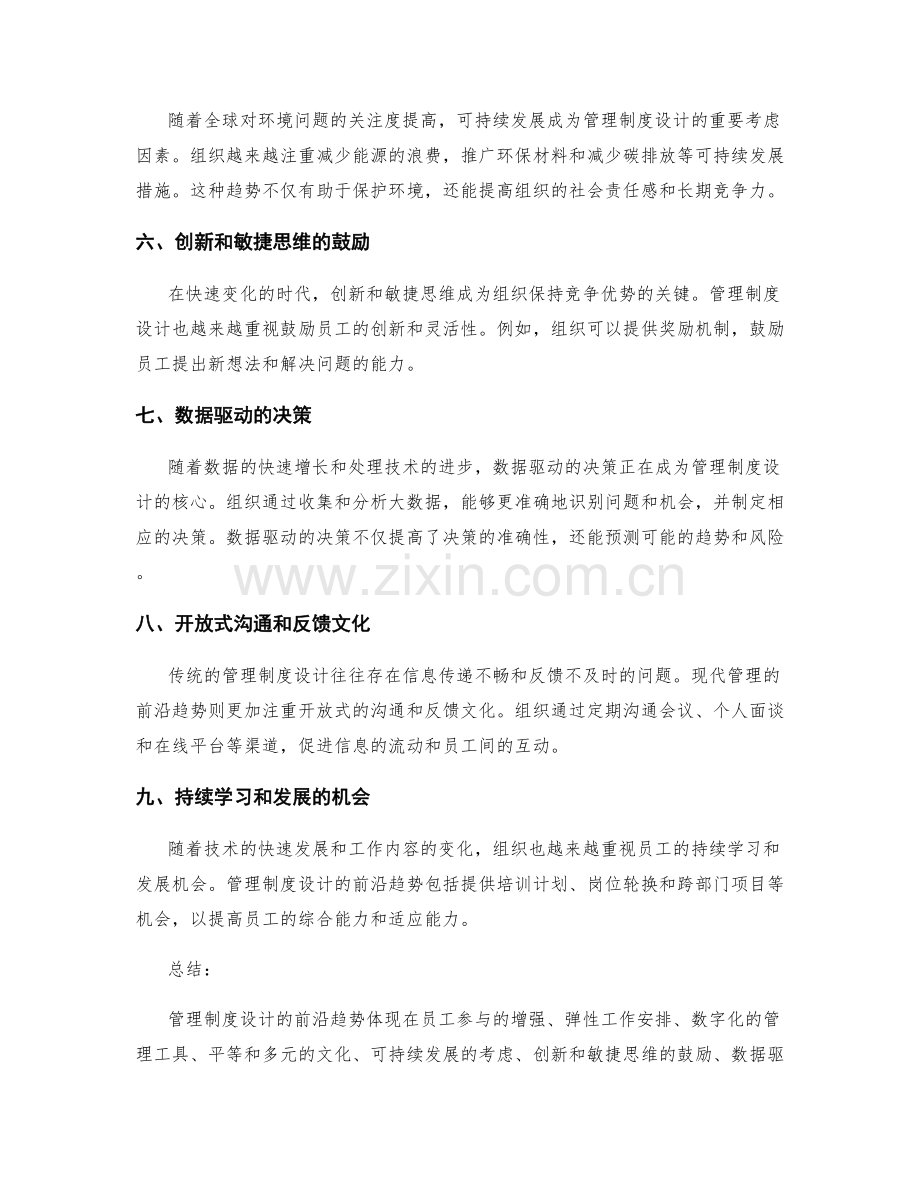 管理制度设计的前沿趋势.docx_第2页