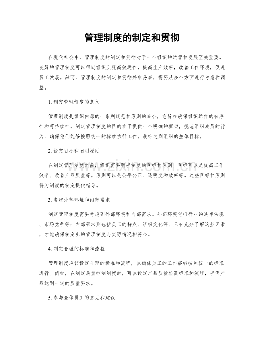 管理制度的制定和贯彻.docx_第1页