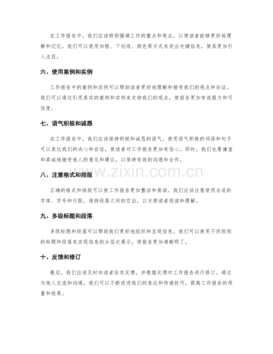 工作报告的高效精确表达与信息传递技巧.docx_第2页