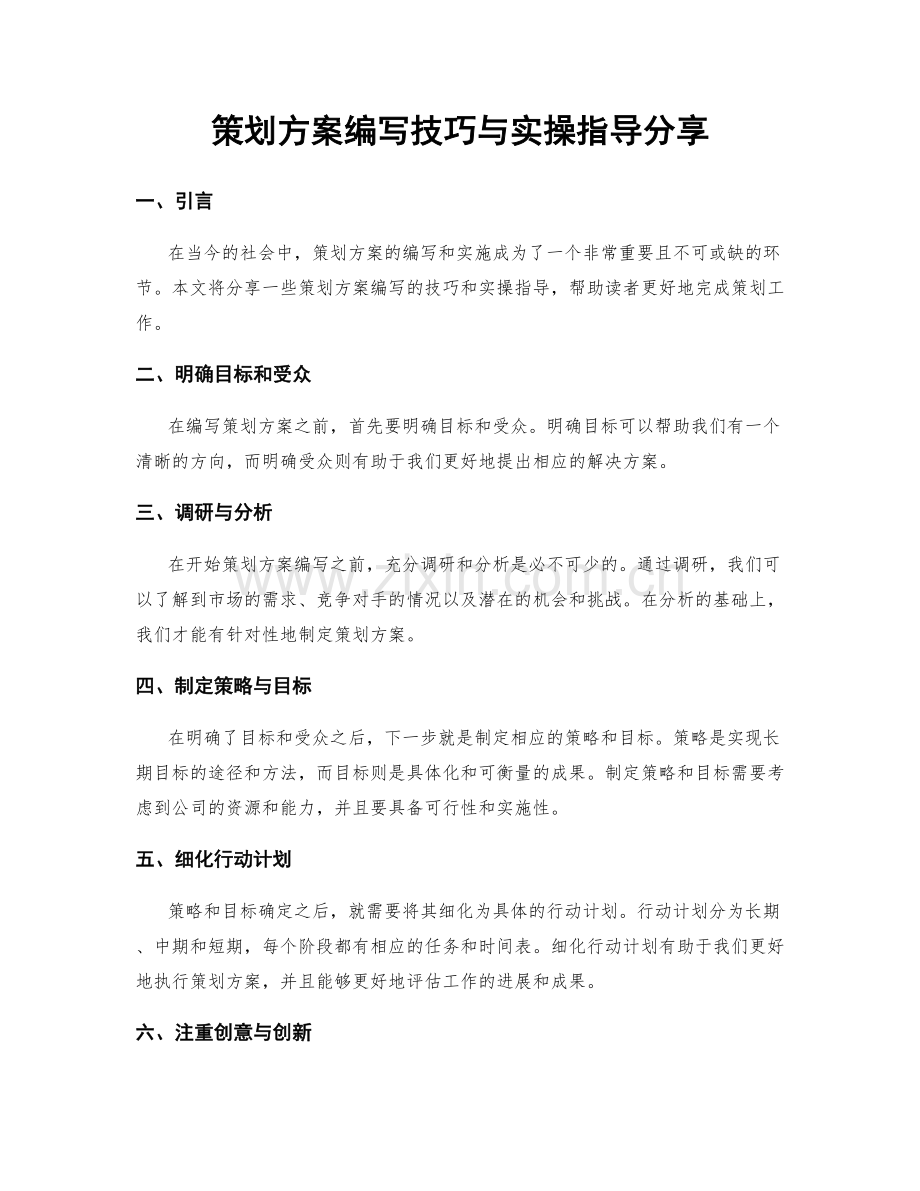 策划方案编写技巧与实操指导分享.docx_第1页