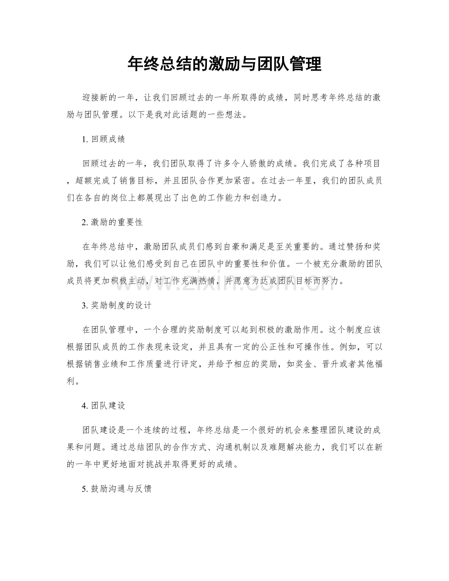 年终总结的激励与团队管理.docx_第1页