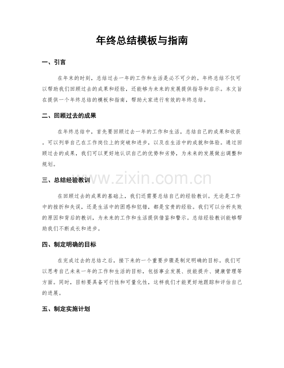 年终总结模板与指南.docx_第1页