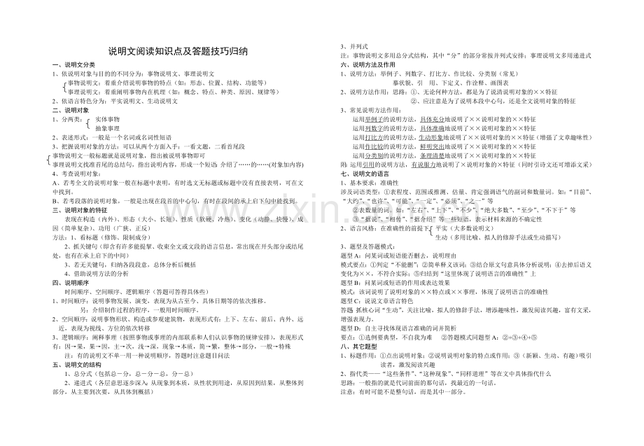 说明文阅读知识点及答题技巧归纳.doc_第1页