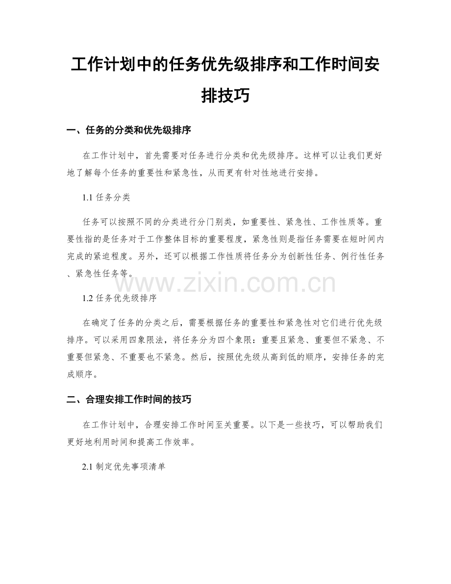 工作计划中的任务优先级排序和工作时间安排技巧.docx_第1页