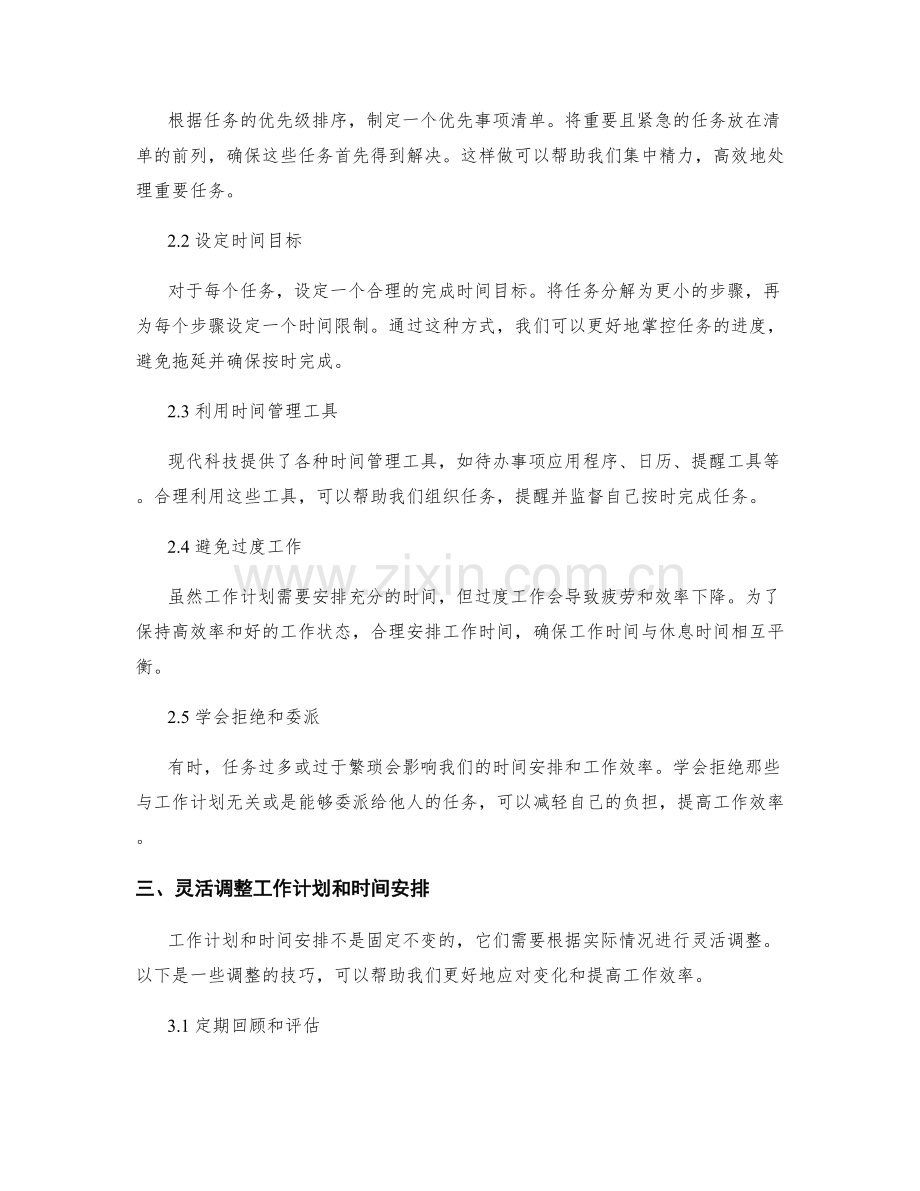 工作计划中的任务优先级排序和工作时间安排技巧.docx_第2页