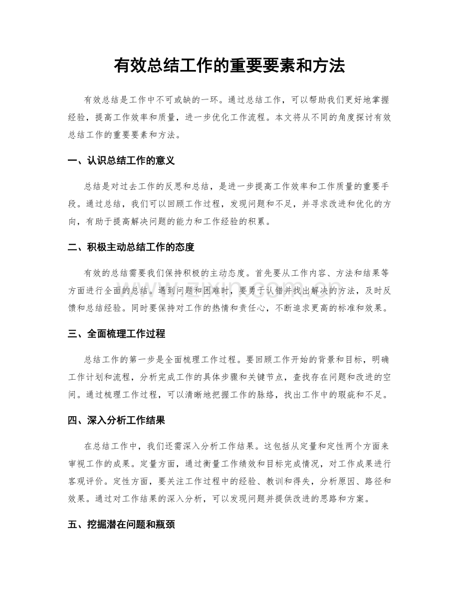 有效总结工作的重要要素和方法.docx_第1页