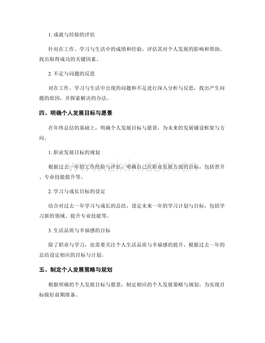 年终总结中的全面总结与个人发展规划的整合与引导方法研究.docx_第2页